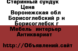 Старинный сундук №3 › Цена ­ 1 000 - Воронежская обл., Борисоглебский р-н, Борисоглебск г. Мебель, интерьер » Антиквариат   